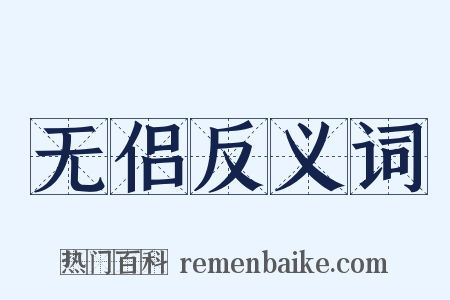 无侣反义词是什么意思的图片